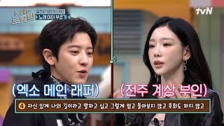 Download Lagu 자존심을 건 세기의 대결⚔️ 엑소 메인 래퍼 여리 VS 전주 계상 부인 탱구💥#놀라운토요일 | amazingsaturday EP.402 | tvN 260124 방송 MP3