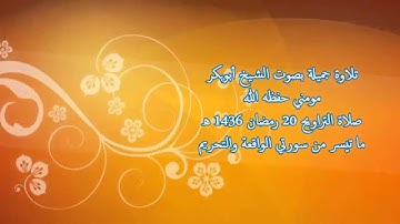 تلاوة خاشعة بصوت الشيخ أبوبكر مومني صلاة العشاء 20 رمضان 1436