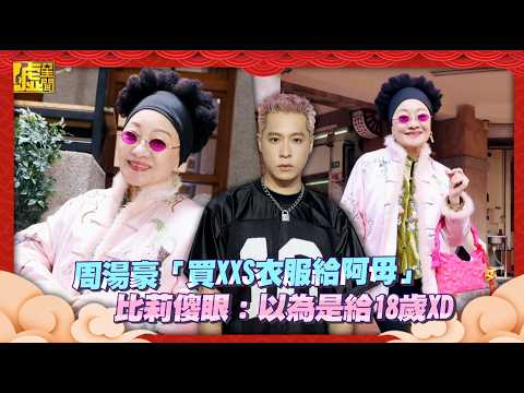 周湯豪「買XXS衣服給阿母」比莉傻眼：以為是給18歲XD