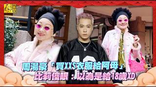 周湯豪「買XXS衣服給阿母」比莉傻眼：以為是給18歲XD