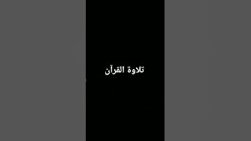 #duet #تلاوة_خاشعة #المصحف #quran #لايك #اكسبلور #الرحمن #foryou #ترند #القرآن_الكريم
