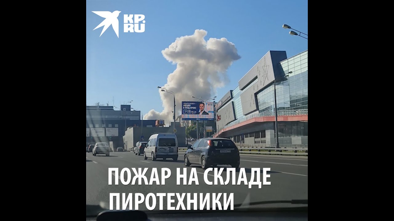 Пожар на складе пиротехники в районе Лужников в Москве 19 июня 2021 года