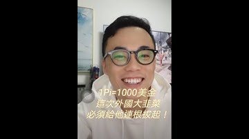 【Pi】Pi Network硬糖：1Pi=1000美金，這次外國大韭菜必須給他連根拔起！     20210305直播