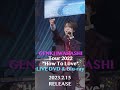 あと5日!In My Dreamsをチラ見せ! #岩橋玄樹 How To Love Tour 2022 LIVE DVD & Blu-ray 2月15日発売!#shorts