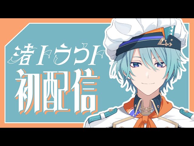 【初配信】Ciao!俺のこと、知っていかない？【渚トラウト/にじさんじ】のサムネイル