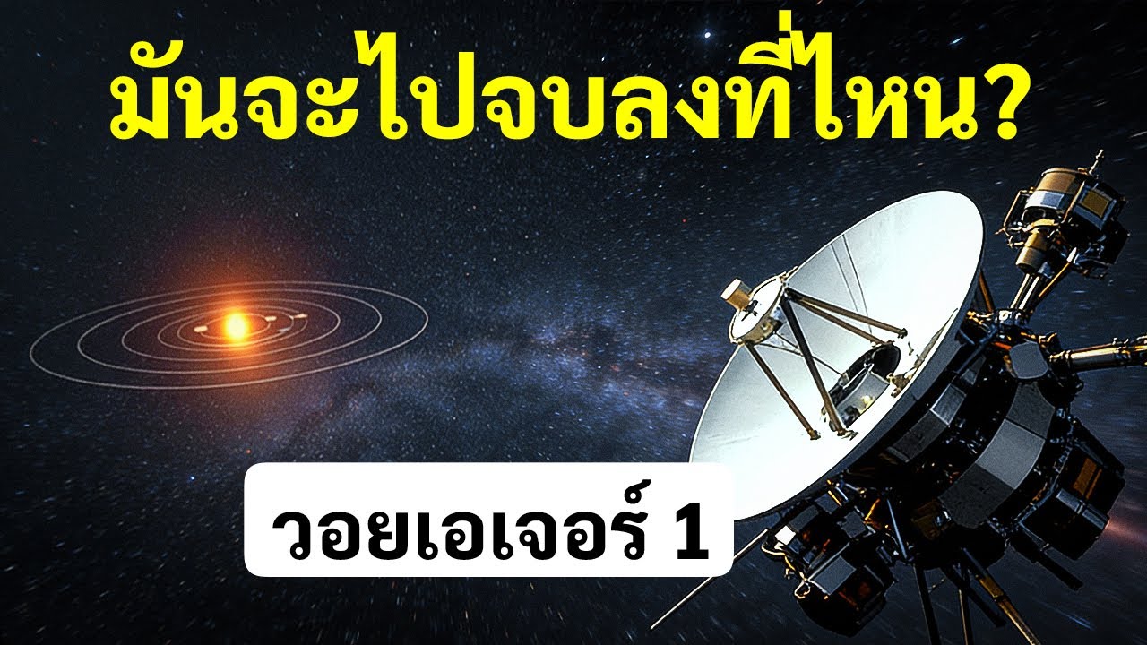 ยานวอยเอเจอร์ 1 จะเดินทางได้ไกลแค่ไหนก่อนที่จะถูกทำลาย?