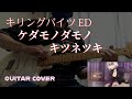 Killing Bites ED - ケダモノダモノ (Guitar Cover) / キツネツキ