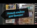 Закладываю банкноты в новый альбом!