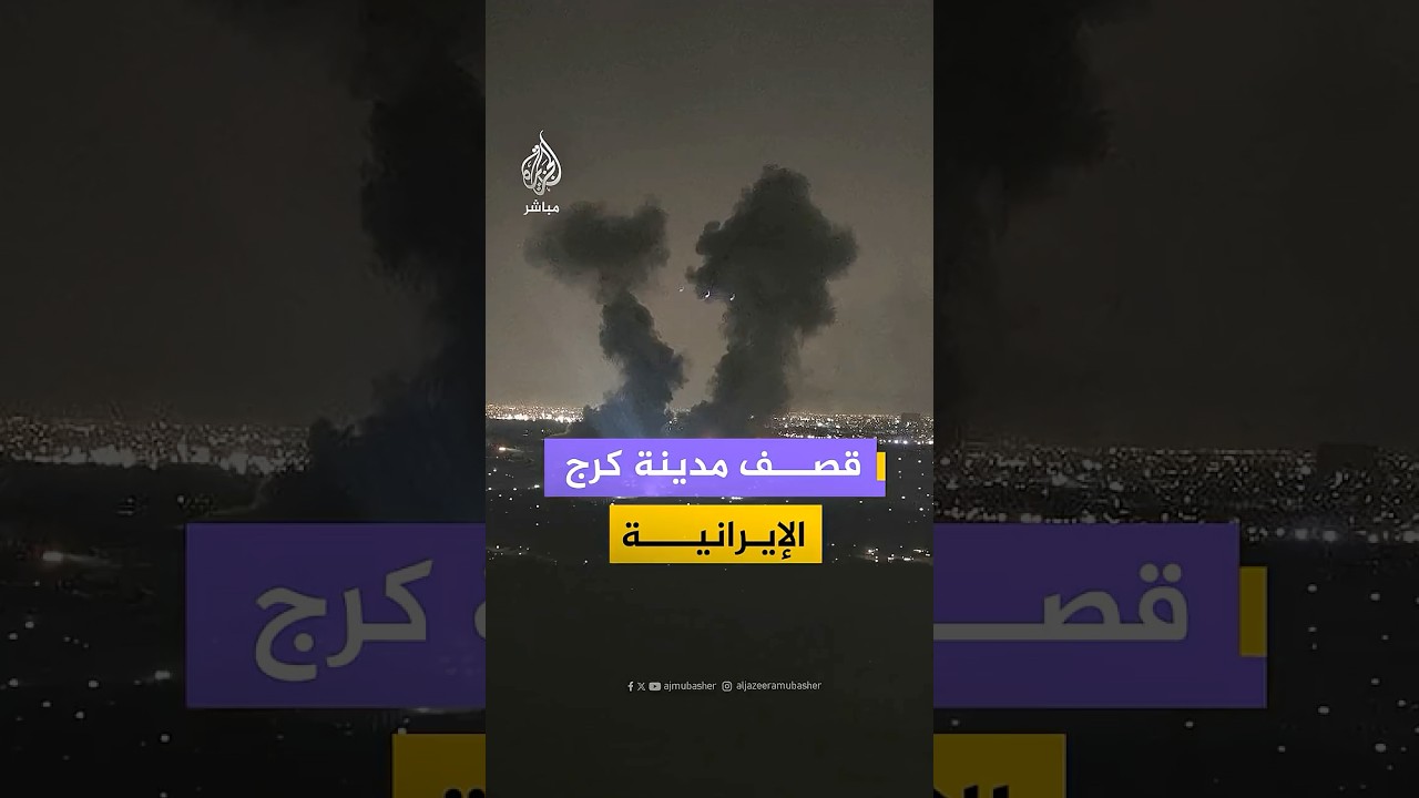 قصف أمريكي إسرائيلي على مدينة كرج غربي إيران