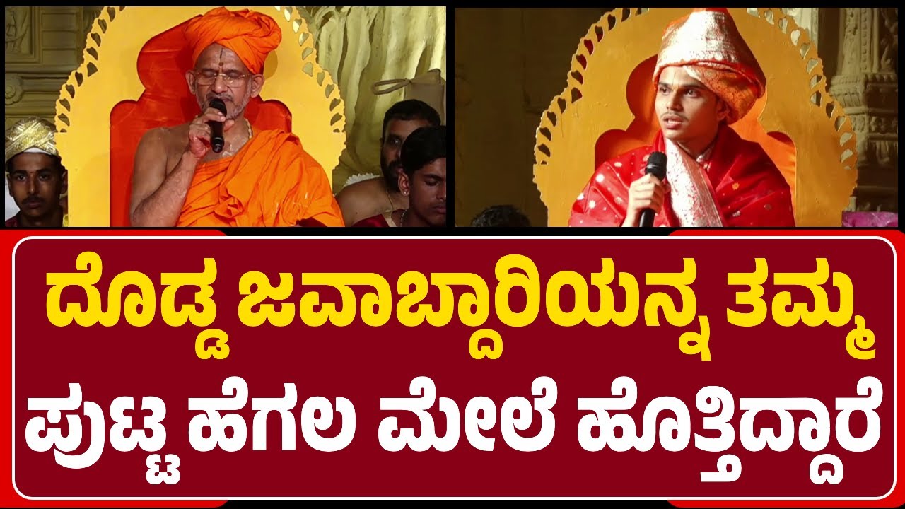 Pejawara Shri : Shri Vedavardhana Shriಗಳು, ತಮ್ಮ ಪುಟ್ಟ ಹೆಗಲ ಮೇಲೆ ದೊಡ್ಡ ಜವಾಬ್ದಾರಿಯನ್ನ ಹೊತ್ತಿದ್ದಾರೆ |