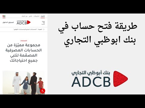 فتح حساب في بنك ابوظبي التجاري 