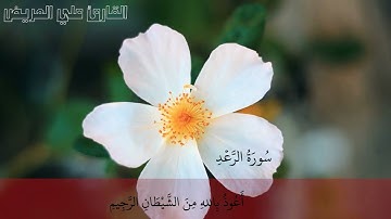 #القارئ_علي_العريض /سورة الرعد كاملة/ تلاوة خاشعةومؤثرة للقلوب 🌺🎧