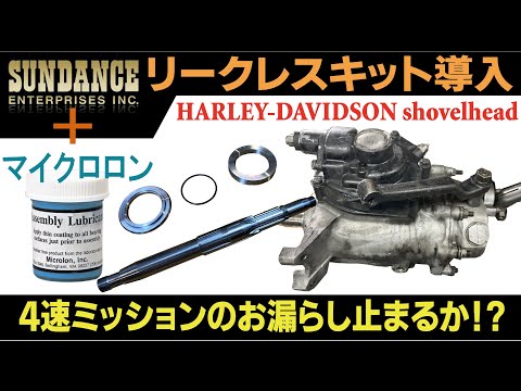 2 ショベル・レストア 【ミッションOH】サンダンス・リークレスキット
