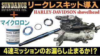2 ショベル・レストア 【ミッションOH】サンダンス・リークレスキット