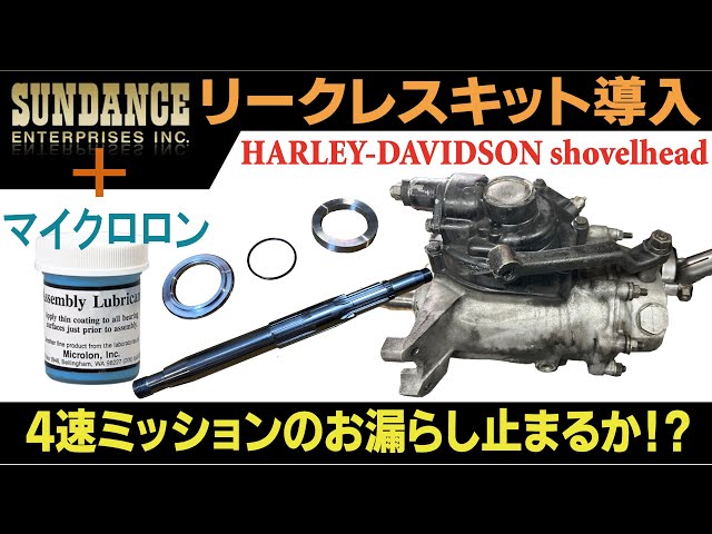 2 ショベル・レストア 【ミッションOH】サンダンス・リークレスキット