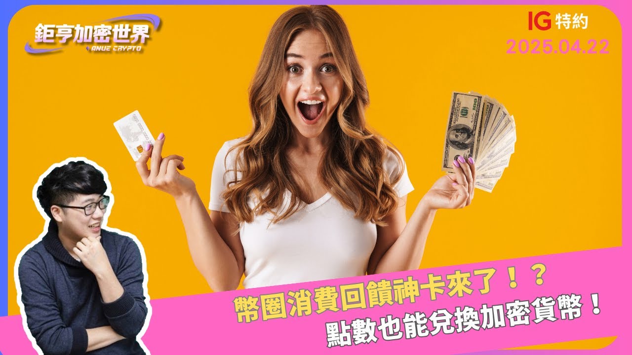 幣圈消費回饋神卡來了！？點數也能兌換加密貨幣！｜鉅亨加密世界｜Anue鉅亨