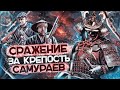 Великая Битва за Японский Замок! Самураи VS США и Императорская Пехота