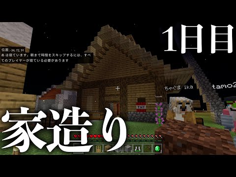 【1日目】ニート、家を作る。