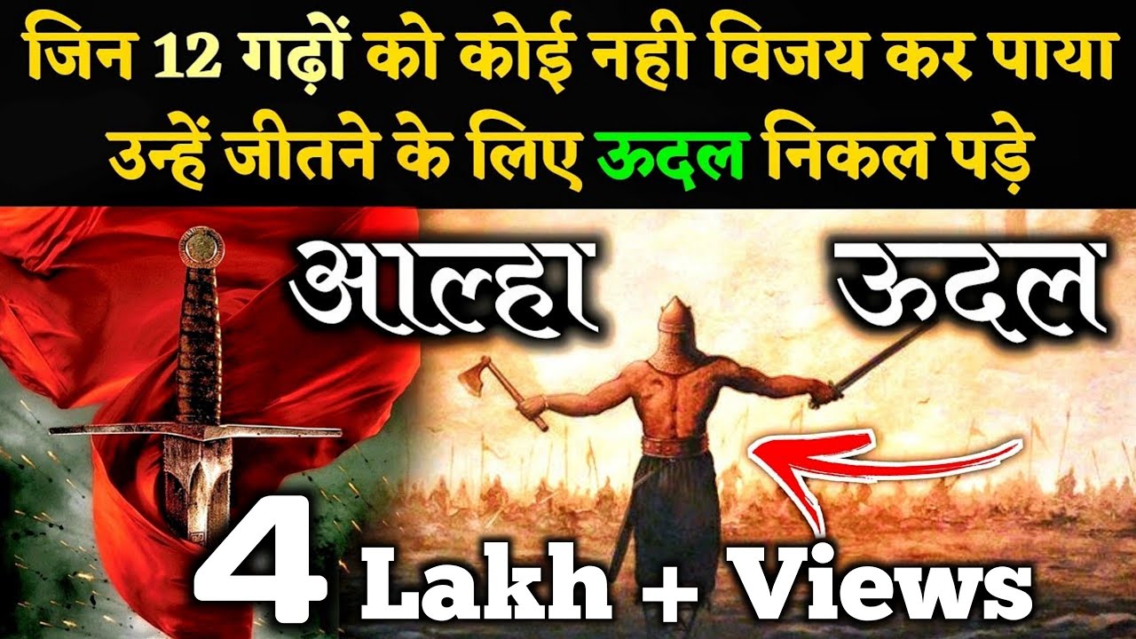 Part-13 || ऊदल गाँजर के मैदान को जीतने निकल पडे || Alha Udal Yudh History