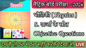 5 ऊर्जा के स्रोत Objective Question || Source of Energy objective question 10th || Krishna Education