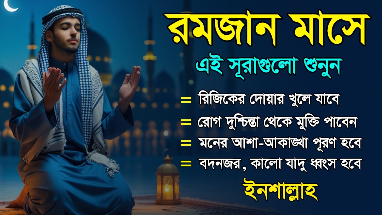 রমজান মাসে এই সূরাগুলো শুনুন - রিজিক, মনের আাশা, দুষ্টু জ্বিন ও দারিদ্রতা থেকে মুক্তি পাবেন
