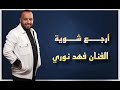 فهد نوري ارجع شوية