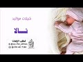شيلة مولوده باسم تالا شيلة تالا شيلات باسم تالا شيلة مولوده باسم تالا شيلات جديد مواليد 