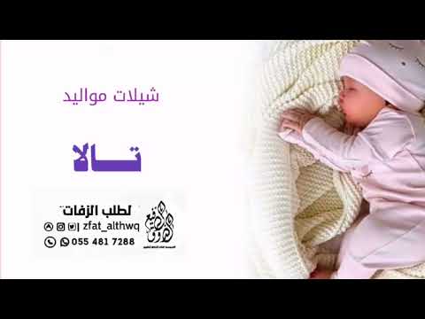 شيلة مولوده باسم تالا شيلة تالا شيلات باسم تالا شيلة مولوده باسم تالا شيلات جديد مواليد 