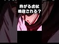いきがる虎杖瞬殺される？「呪術廻戦」
