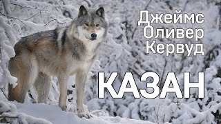 Джеймс Оливер Кервуд. Казан. Глава II