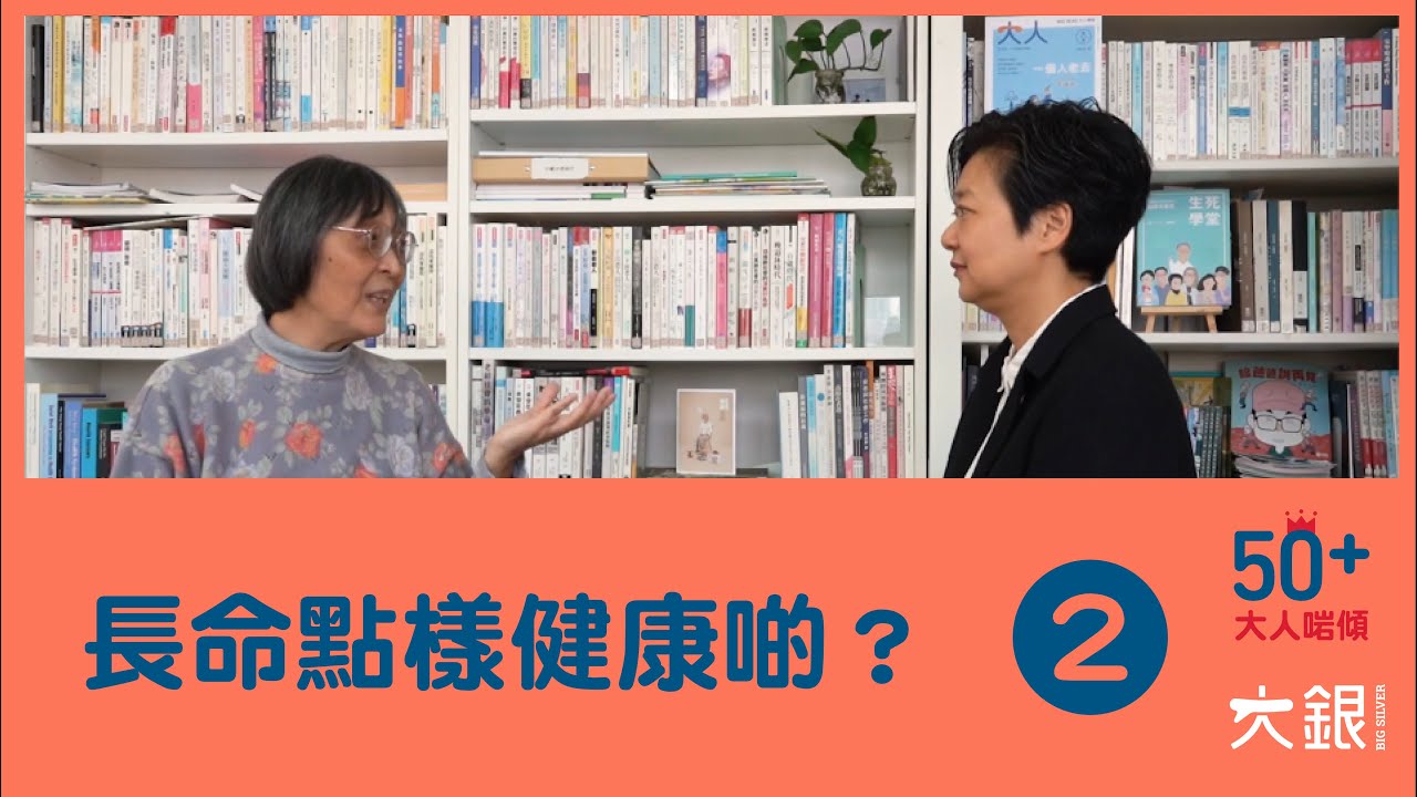 港人長命但唔健康，點安老？天氣熱點影響長者健康？陳曉蕾＆胡令芳教授【大人啱傾】EP.2