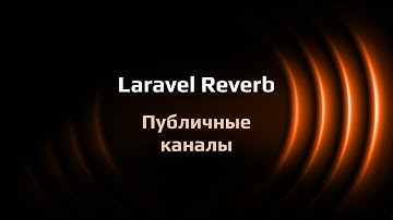 Laravel Reverb — публичные каналы
