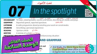 عاشر إنجليزي – صفحة 16 كتاب الطالب | In the Spotlight – الوحدة السابعة الفصل الثاني