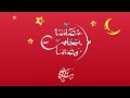 رمضان مبارك مع جيزي 2020 