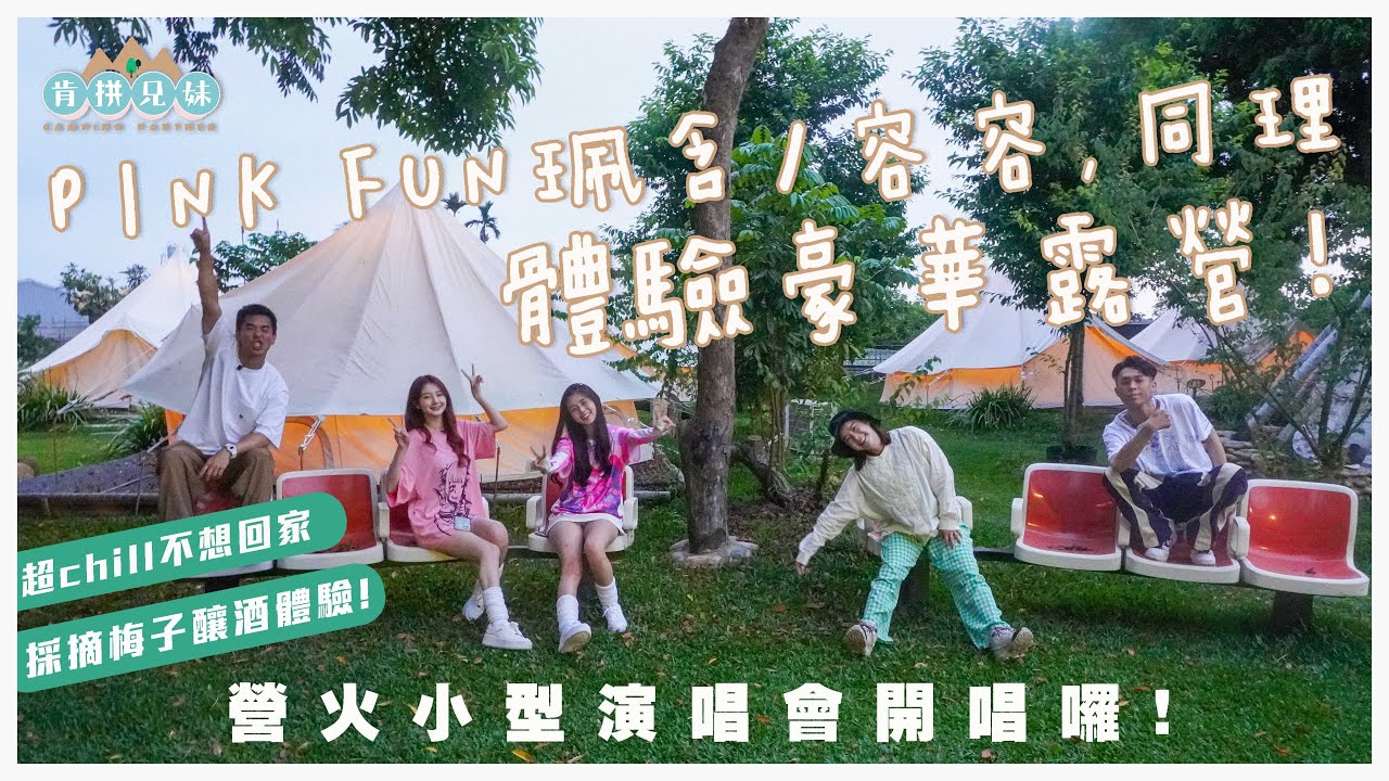肯拼兄妹｜豪華露營初體驗！營火小型演唱會開唱囉！｜柯有倫 李佳穎 PINK FUN珮含 容容 同理