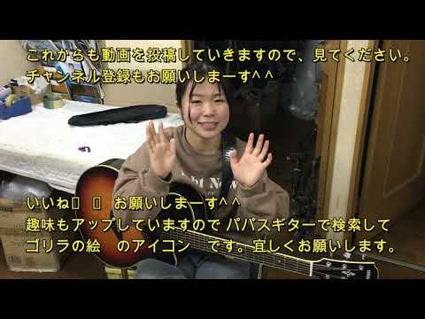 西野カナ もしも運命の人がいるのなら ギター 弾き語り 初心者　 Guitar cover  musics song
