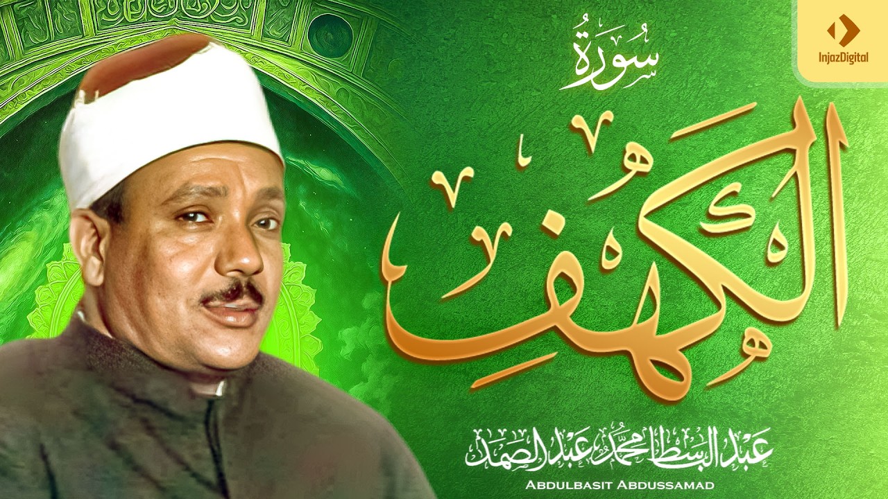 الشيخ عبد الباسط - سورة الكهف (مرتل)