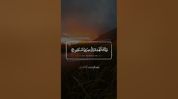 أريحوا مسامعكم 🌺 ترتيل جميل 🌸 لما تيسر من "سورة الشورى"🌼 للقارئ : عبد الرحمن أبا الخيل .
