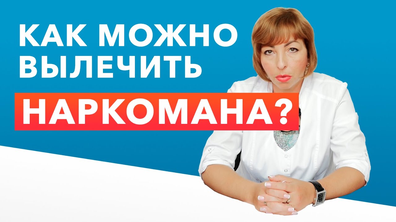 🔴 Лечение наркозависимости: как вылечить НАРКОМАНА? - YouTube