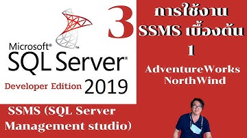MS SQL SERVER2019 (SSMS Management Studio) บทที่ 1 การใช้งานเบื้องต้น กับ AdventureWork / NorthWind