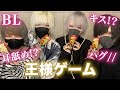 イケメン男子4人が精力剤飲んで王様ゲームしたら大変なことに…