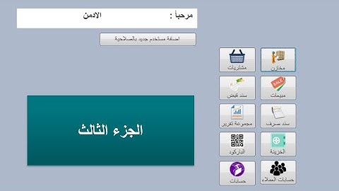 الجزء  الثالث من تصميم عن مثال  صلاحيات المستخدمين