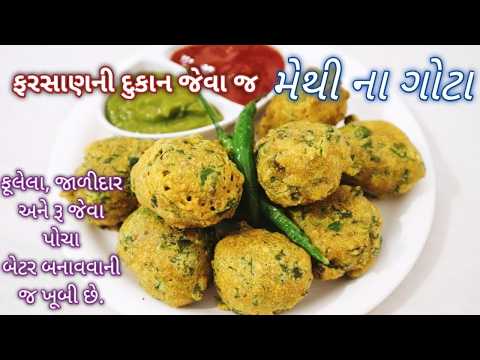 સૌથી સેહલી રીતે  ફરસાણની દુકાન જેવા પોચા અને જાળીદાર મેથી ના ગોટા બનાવાની પરફેક્ટ રીત  Methi na Gota