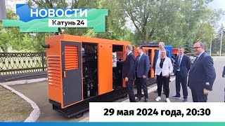 Новости Алтайского края 29 мая 2024 года, выпуск в 20:30