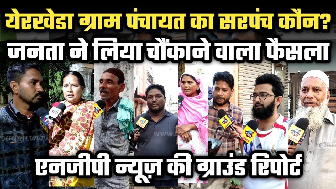 Yerkheda gram panchayat का सरपंच कौन? जनता ने लिया चौकाने वाला फैसला NGP News की Ground Report.