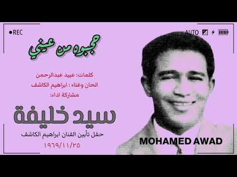 سيد خليفة والمجموعة حجبوه من عيني 1969م
