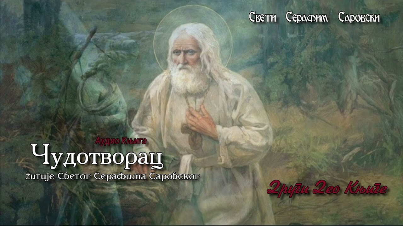 Audio Knjiga - Sv. Serafim Sarovski - Čudotvorac ~ Drugi Deo Knjige ~