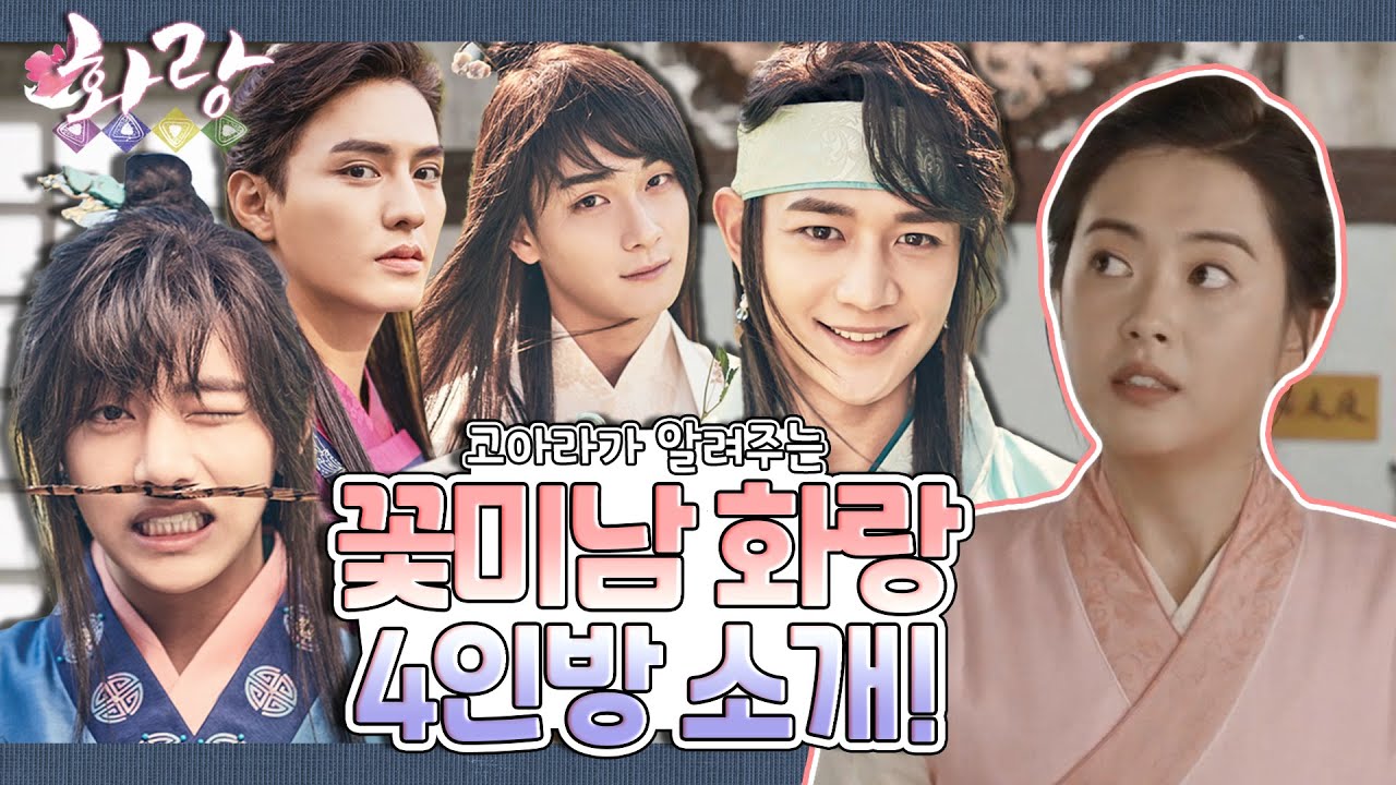 [화랑 '고아라' 모음.Zip] 꽃미남 화랑 4인이 궁금해!? 모르는게 없는 아로 '고아라'가 알려주는 화랑 인물 총정리!