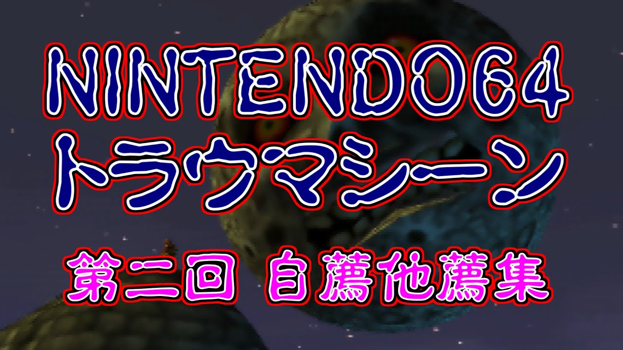 NINTENDO64 トラウマシーン 第二回 自薦他薦集
