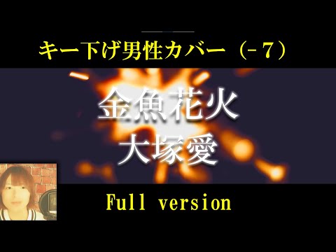 【キー下げ (‐7)】金魚花火／大塚愛  cover by 出原浩史（いで）【フル】【歌詞付き】【歌ってみた】【低音ver.】